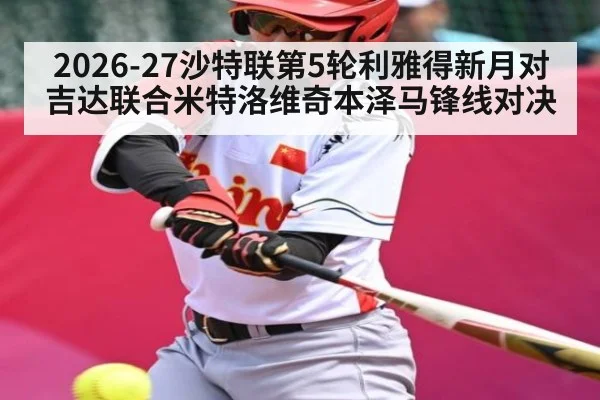 2026-27沙特联第5轮利雅得新月对吉达联合米特洛维奇本泽马锋线对决