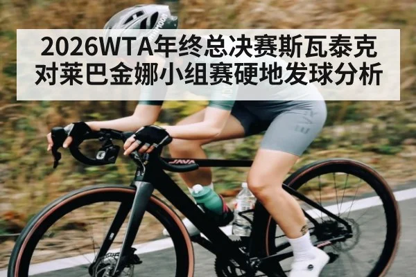 2026WTA年终总决赛斯瓦泰克对莱巴金娜小组赛硬地发球分析