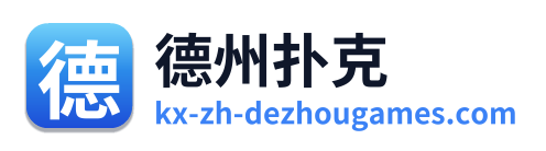 德州扑克